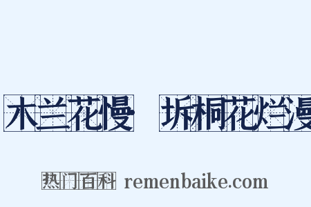 木兰花慢·坼桐花烂漫是什么意思的图片